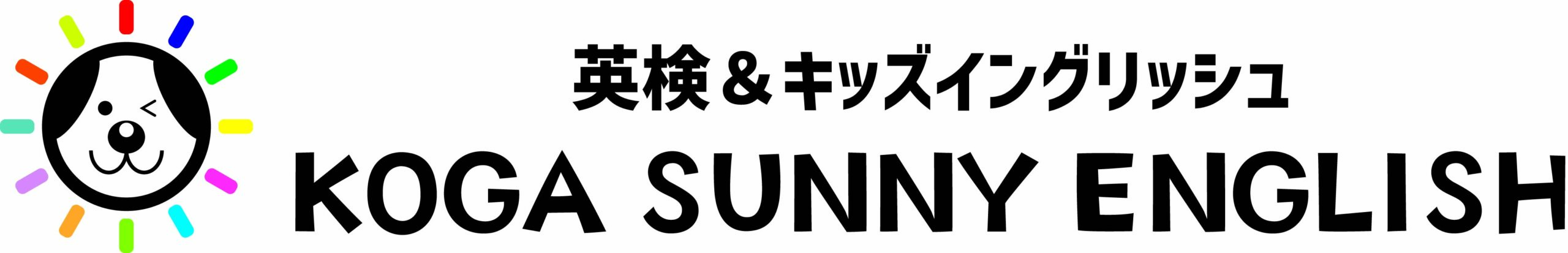 【茨城県古河市英語教室】KOGA SUNNY ENGLISH